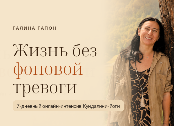 Обложка курса &laquo;Жизнь без фоновой тревоги&raquo; &mdash; интенсив Кундалини-йоги с Галиной Гапон